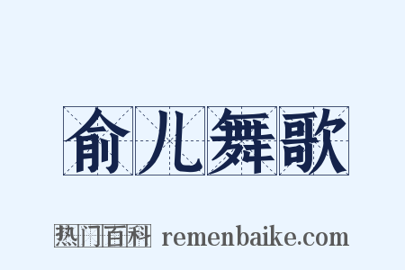 俞儿舞歌是什么意思的图片